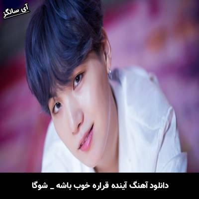 دانلود آهنگ آینده قراره خوب باشه Future’s gonna be okay شوگا Suga
